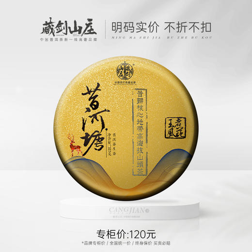 【藏剑山庄】2024年昔河塘 300年古树纯料！357克/片！每ID限购2片！ 商品图0