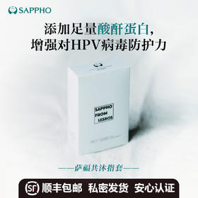 【重磅新品】萨福SAPPHO 共沐HPV防护指套