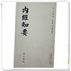 内经知要 (明) 李中梓 著 吴卧儒 吴佳馨 中国中医药出版社 还三书院 影印本以清光绪江左书林为底本与明刻本内经知要进行修校整理 商品缩略图3