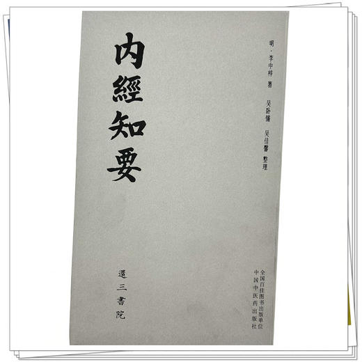 内经知要 (明) 李中梓 著 吴卧儒 吴佳馨 中国中医药出版社 还三书院 影印本以清光绪江左书林为底本与明刻本内经知要进行修校整理 商品图3