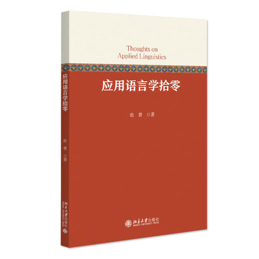 应用语言学拾零 张普 著 北京大学出版社 商品图0