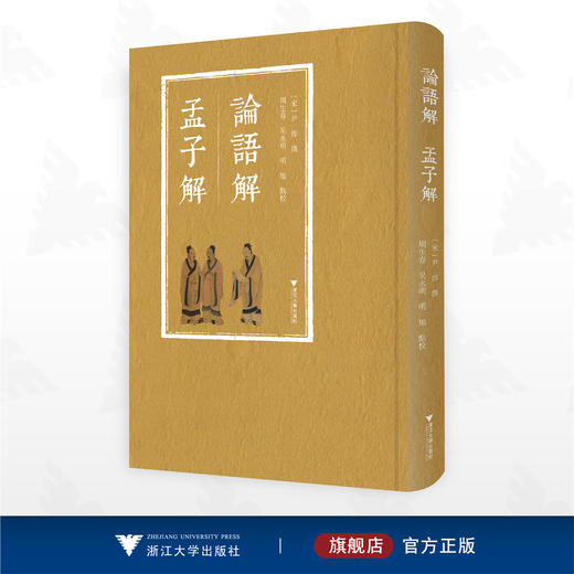 论语解 孟子解/[宋]尹焞撰/周生春 吴永明 明旭点校/浙江大学出版社 商品图0