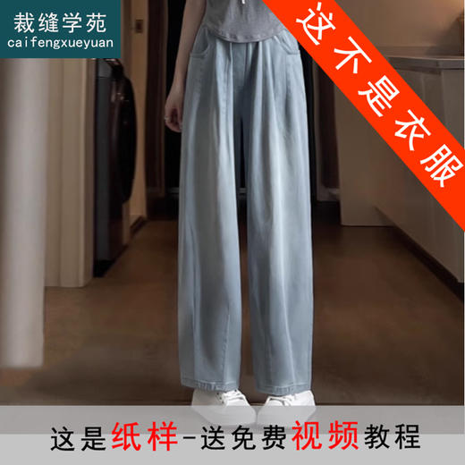 裁缝学苑AQ382牛仔哈伦裤纸样女装新款老爹裤萝卜裤子样板服装版型 商品图0