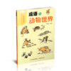 正版五册 科普阅读书系 趣读成语 成语与科学 成语与自然现象 成语与植物风景 成语与动物园世界 成语与日常生活 商品缩略图4