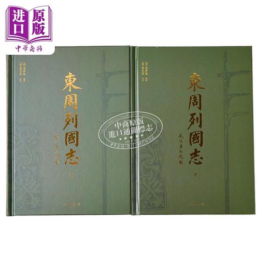 【中商原版】东周列国志 港台原版 冯梦龙 蔡元放 香港中华书局 商品图2