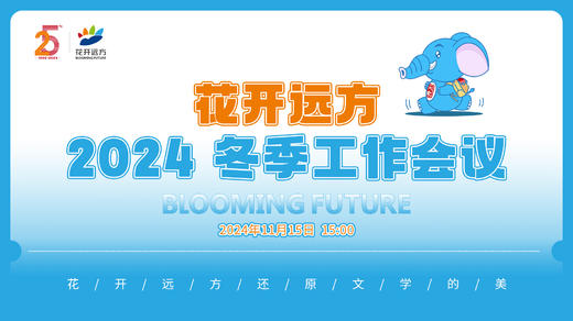 花开远方2024冬季工作会议 商品图0