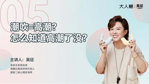 05 潮chui=高潮？怎么知道高潮了没？ 商品图0