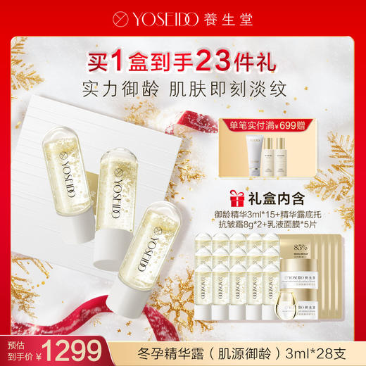 【会员专享】养生堂冬孕精华露肌源御龄礼盒款【赠品香薰颜色随机】 商品图2