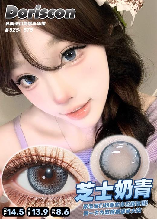 doriscon半年抛 白金糯米 棕/芝士奶青 蓝/阿鲁沙 巧 14.5mm 商品图5