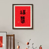 普陀山书院2026年马年 《福佑》年历挂历家用挂墙中国风宣纸文创新年礼物越来越好 商品缩略图6