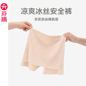芬腾安全裤女防走光双层遮挡棉质裆内裤防尴尬遮三角区冰丝四角裤