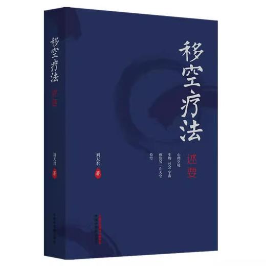 移空疗法述要 刘天君 文化核心观念对心理学理论构建的影响 心理咨询与治疗领域中影响较大的人格理论9787513289962中国中医药出版社 商品图1