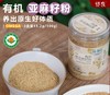 有机熟亚麻籽粉250g/罐 风靡欧美的种子循环饮食，不脱脂、不炸油、高膳食纤维，高蛋白/低碳水，低温烘焙，减少体内炎症反应【天热需冷藏】 商品缩略图0