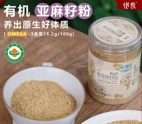 有机熟亚麻籽粉250g/罐 风靡欧美的种子循环饮食，不脱脂、不炸油、高膳食纤维，高蛋白/低碳水，低温烘焙，减少体内炎症反应【天热需冷藏】