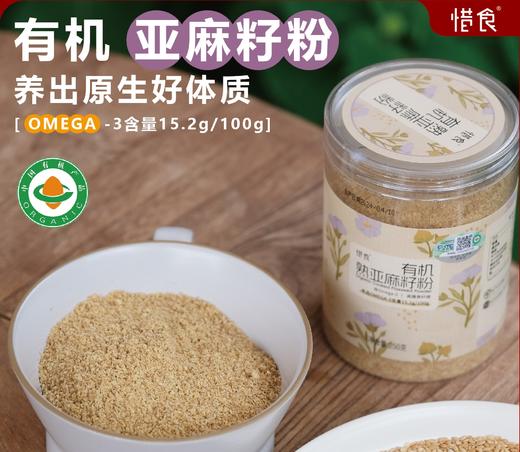 有机熟亚麻籽粉250g/罐 风靡欧美的种子循环饮食，不脱脂、不炸油、高膳食纤维，高蛋白/低碳水，低温烘焙，减少体内炎症反应【天热需冷藏】 商品图0