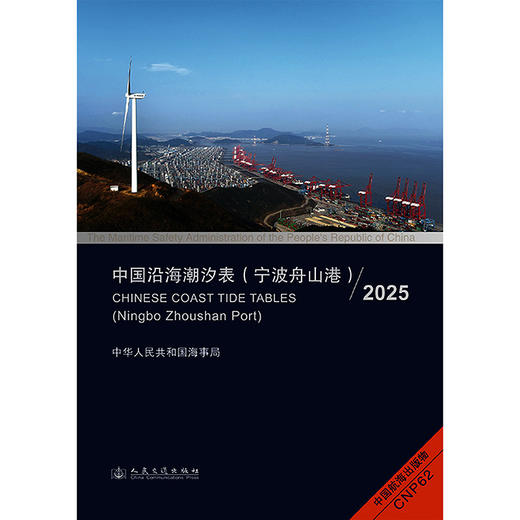 中国沿海潮汐表（宁波舟山港）2025 商品图3