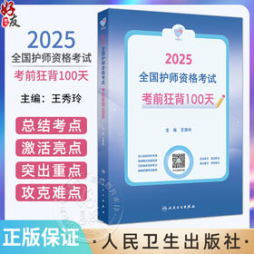领你过：2025全国护师资格考试 考前狂背100天 配增值 主编王秀玲 护理学的任务及护理工作方式 9787117369398人民卫生出版社