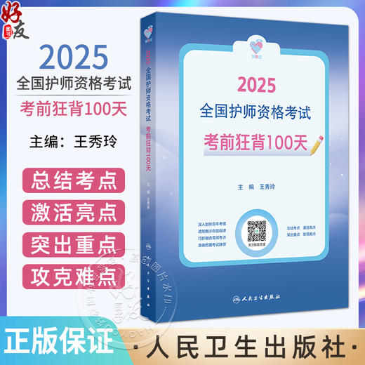 领你过：2025全国护师资格考试 考前狂背100天 配增值 主编王秀玲 护理学的任务及护理工作方式 9787117369398人民卫生出版社 商品图0