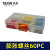 【货号00379】电动工具螺丝套装膨胀螺丝膨胀栓多件套套盒60PC 商品缩略图4