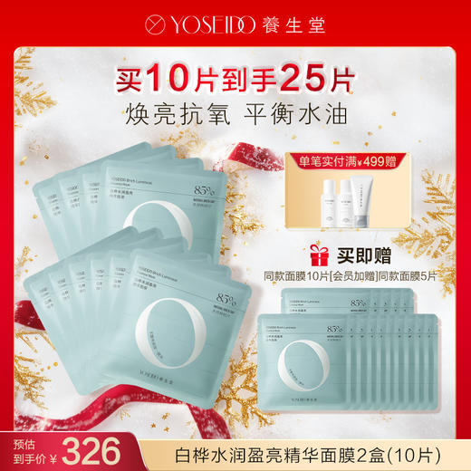 【每满200减20】白桦水润盈亮精华面膜 商品图1