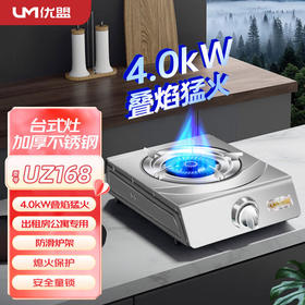优盟（UM）燃气灶大火力台式灶 加厚加重不锈钢灶具 出租房公寓 UZ168台式灶 液化气