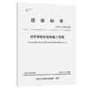 格形钢板桩结构施工规程 商品缩略图2