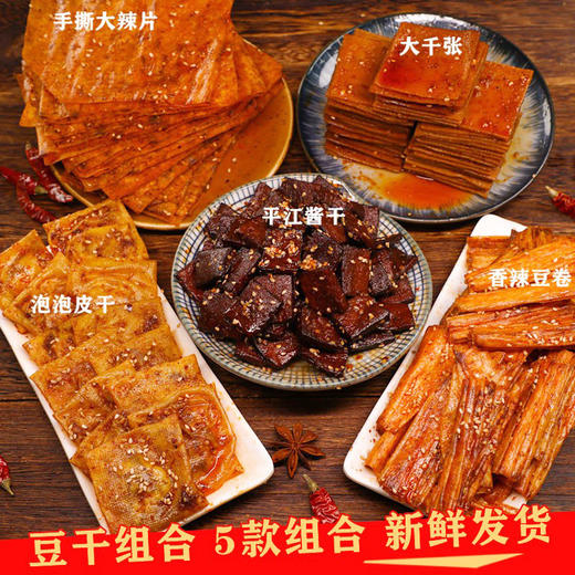 豆干大礼包 鲜香滋味足，五种豆干组合吃过瘾！平江酱干香辣豆腐干湖南特产零食豆干解馋零食 商品图2