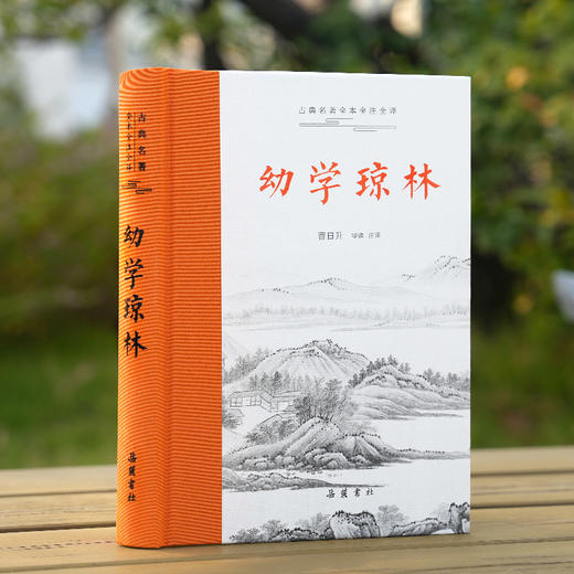 古典名著全本全注全译：幼学琼林 商品图1