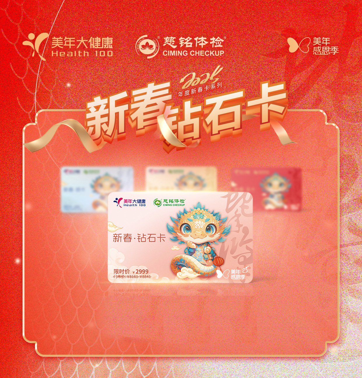 美年大健康新春体检卡——钻石卡