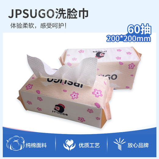 日本JPSUGO抽取式洗脸巾 商品图0