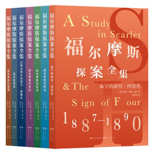 福尔摩斯探案全集(全7册) 商品图0