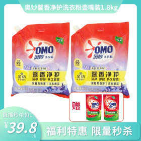 【秒杀特惠】奥妙全自动馨香净护含金纺洗衣粉壶嘴装1.8kg*2袋 送奥妙洗衣液400g*2