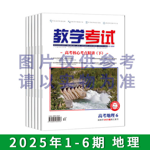 2025年教学考试杂志 1-6期 到一期发一期 语文 数学 英语 物理 化学 生物  政治 地理 历史 商品图8