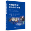 心血管疾病介入诊疗护理 商品缩略图0