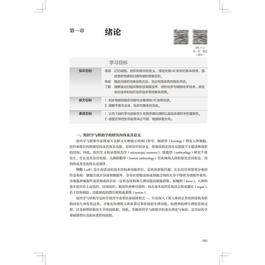 组织学与胚胎学 第4版 十四五规划新形态教材全国高等学校教材 供临床预防口腔护理检验影像专业高等学历继续教育用人民卫生出版社 商品图3