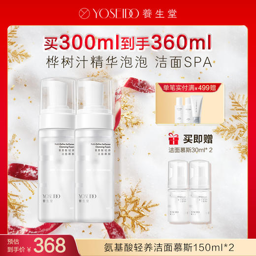 【每满200减20】养生堂氨基酸洁面慕斯150ml 商品图1