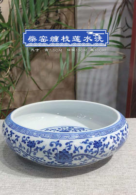 柴窑缠枝莲水洗