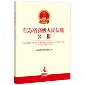 江苏省高级人民法院公报（2023年第4辑 总第88辑） 江苏省高级人民法院编 法律出版社