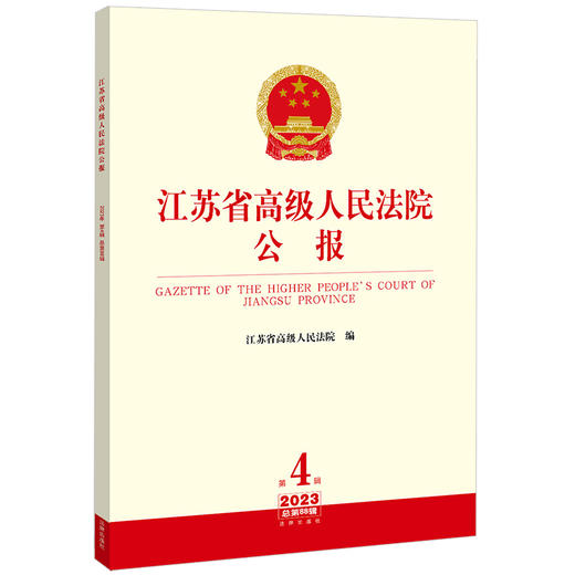 江苏省高级人民法院公报（2023年第4辑 总第88辑） 江苏省高级人民法院编 法律出版社 商品图0