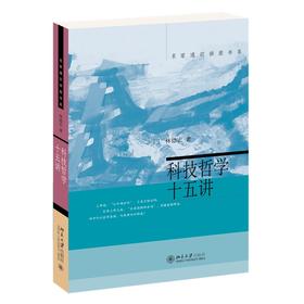 科技哲学十五讲 林德宏 著 北京大学出版社 名家通识讲座书系