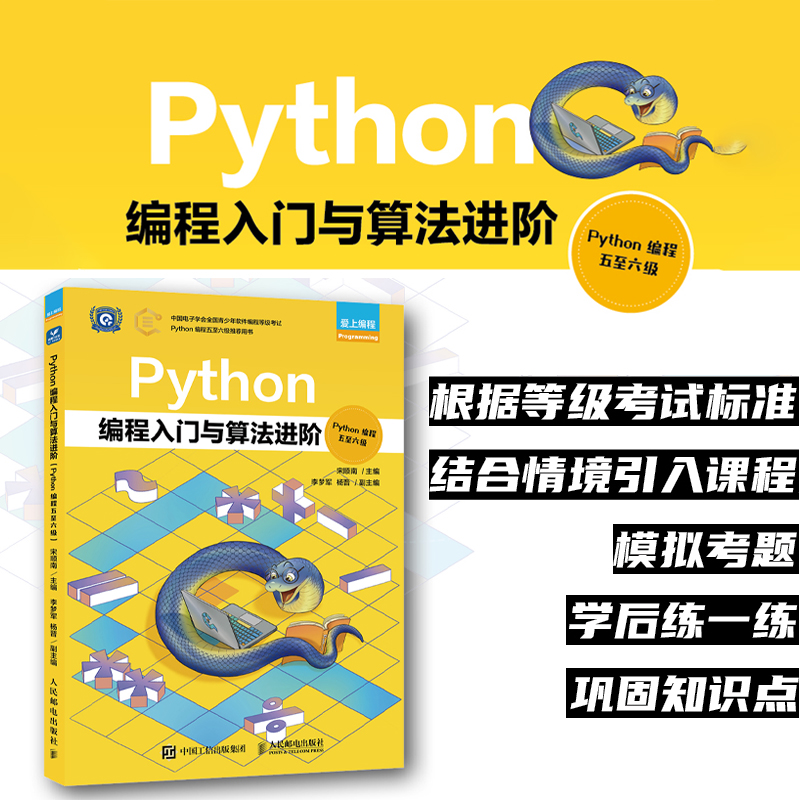 Python编程入门与算法进阶（Python编程五*六级） Python编程少儿编程青少年编程计算机编程语言程序设计书籍