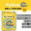 Python编程入门与算法进阶（Python编程五*六级） Python编程少儿编程青少年编程计算机编程语言程序设计书籍 商品缩略图0