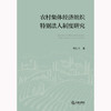 农村集体经济组织特别法人制度研究 杨仕兵著 法律出版社 商品缩略图1