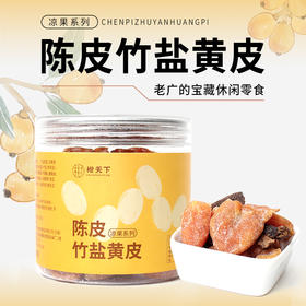 柑天下丨陈皮竹盐黄皮广东蜜饯凉果果脯休闲零食