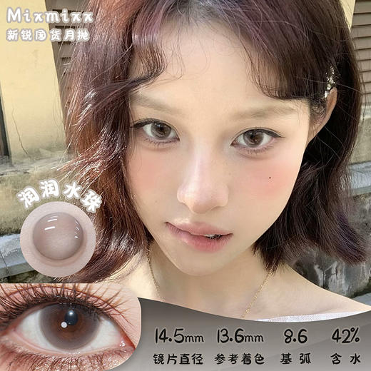 MIXMIXX 润润水珠 月抛 两片 14.5mm 参考着色 13.6mm 基弧 8.6 含水 42% 新锐国货 商品图0
