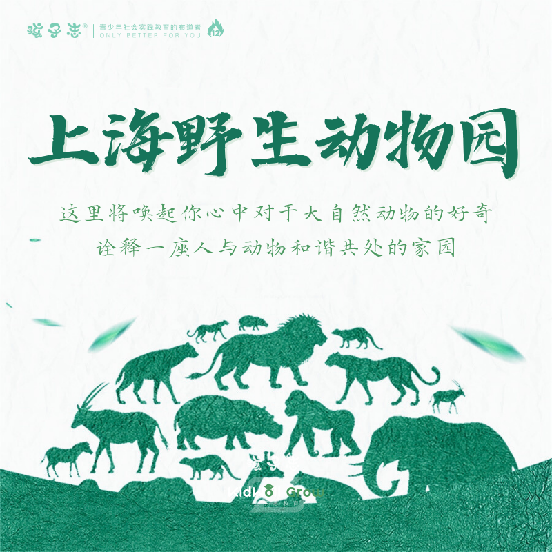 孩子志 | 上海野生动物园 动物探索研学【会员价】亲子 / 独立，1/11、1/13、1/20 考完试特惠 仅三期 唤起心中对于大自然动物的认知感！苏州地区多个上车点..