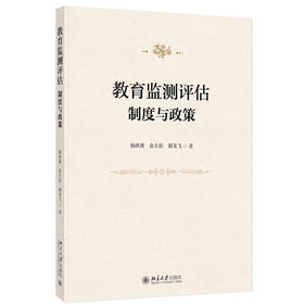 教育监测评估：制度与政策 韩映雄 余天佐 郝龙飞 著 北京大学出版社