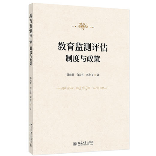 教育监测评估：制度与政策 韩映雄 余天佐 郝龙飞 著 北京大学出版社 商品图0