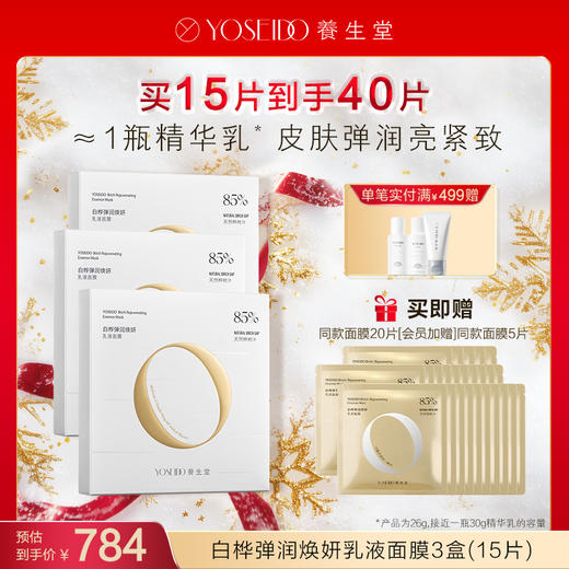 【每满200减20】白桦弹润焕妍乳液面膜 商品图2