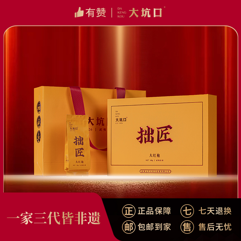【大坑口茶业】拙匠大红袍（10克*6泡）